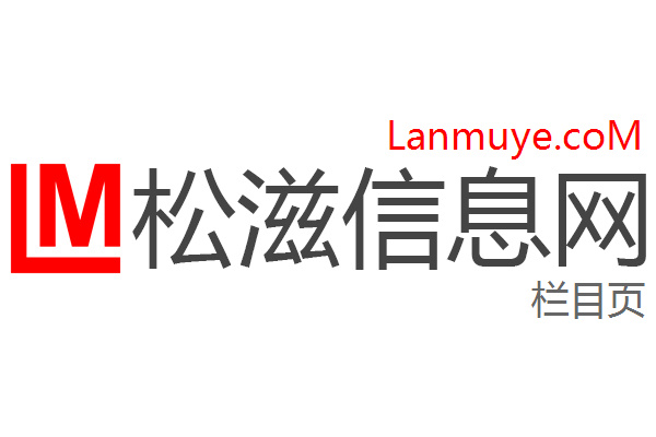松滋信息网