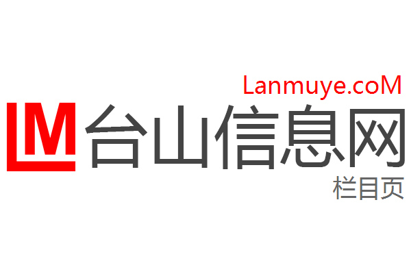 台山信息网