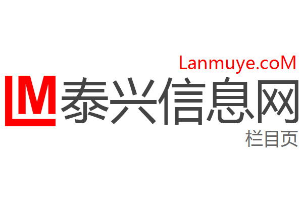 泰兴信息网
