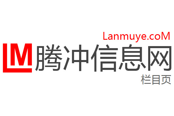 腾冲信息网