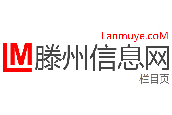 滕州信息网