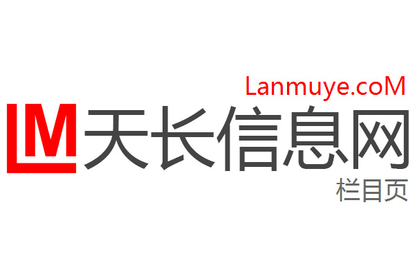 天长信息网