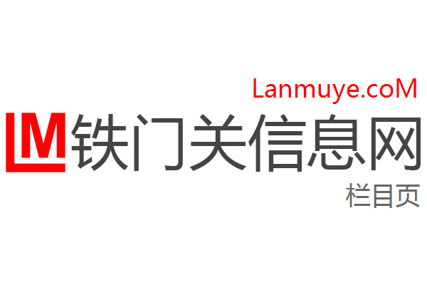 铁门关信息网