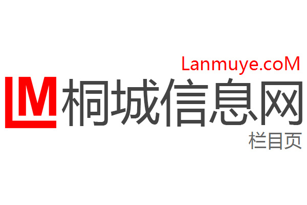 桐城信息网