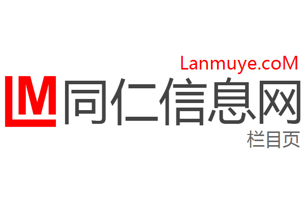 同仁信息网