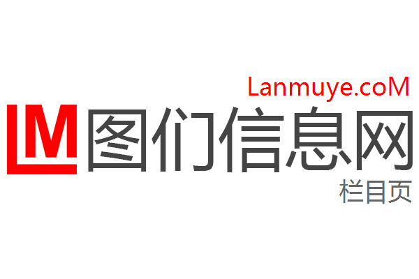图们信息网