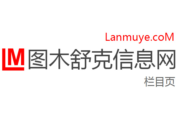 图木舒克信息网