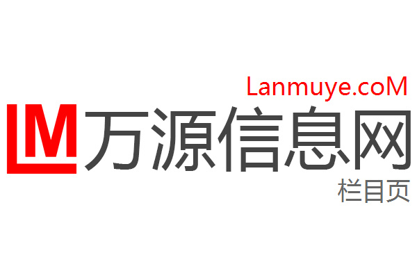 万源信息网