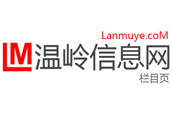 温岭信息网