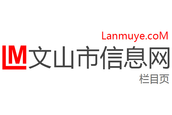 文山市信息网 文山市信息网