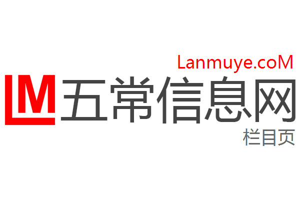 五常信息网