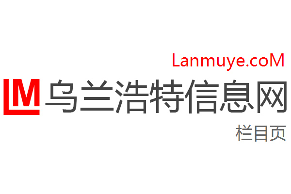 乌兰浩特信息网