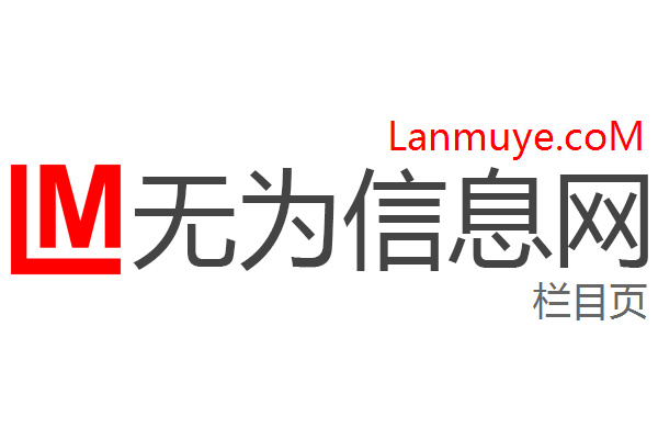 无为信息网