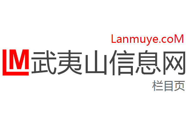 武夷山信息网