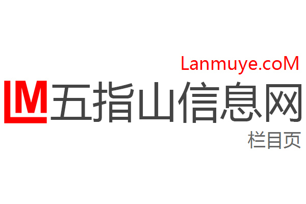 五指山信息网