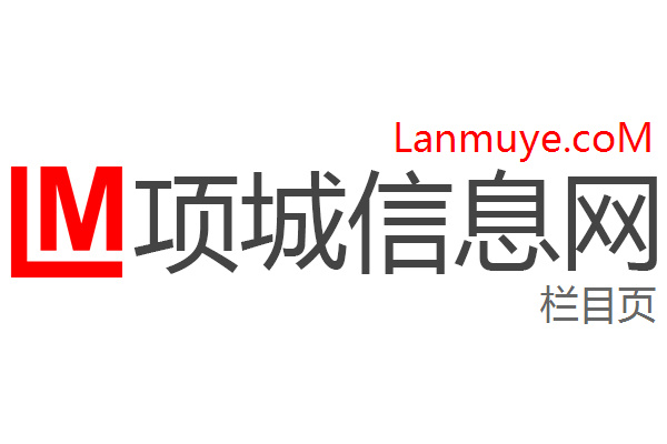 项城信息网