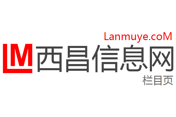 西昌信息网