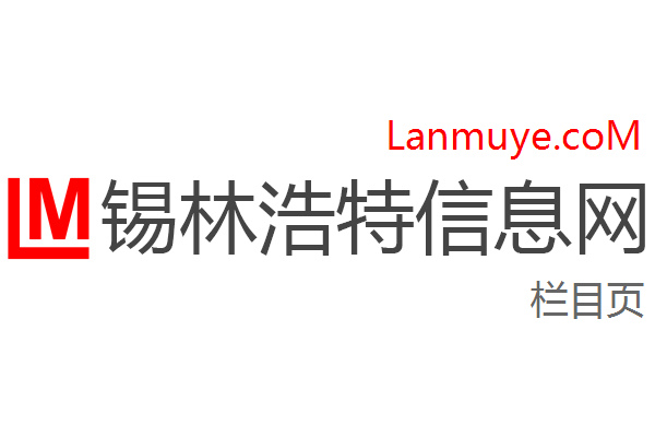 锡林浩特信息网