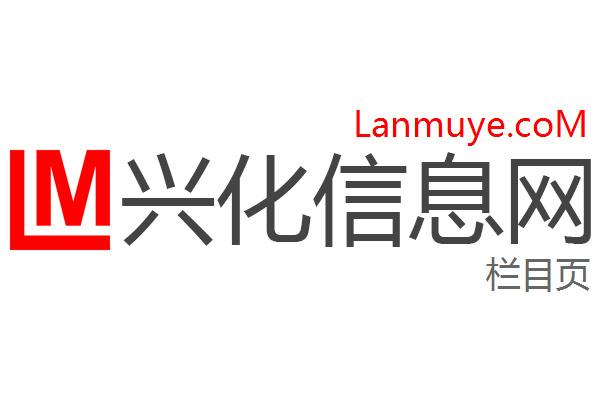兴化信息网