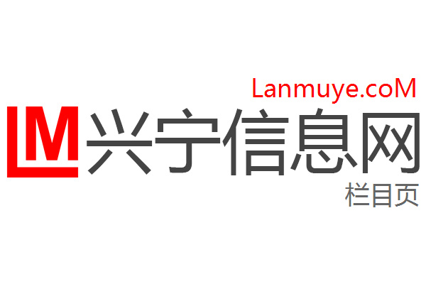兴宁信息网
