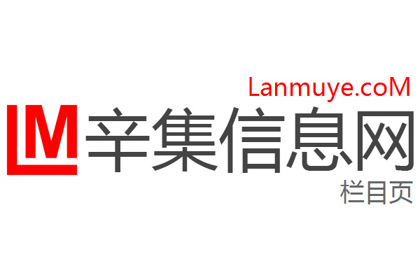 辛集信息网