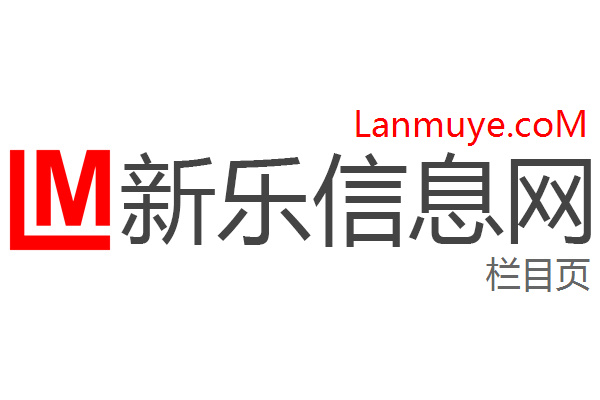 新乐信息网