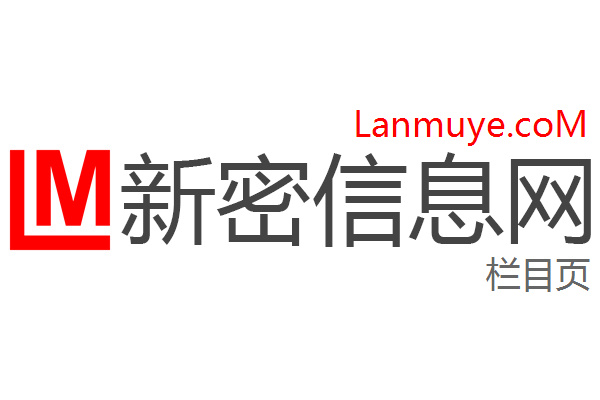 新密信息网