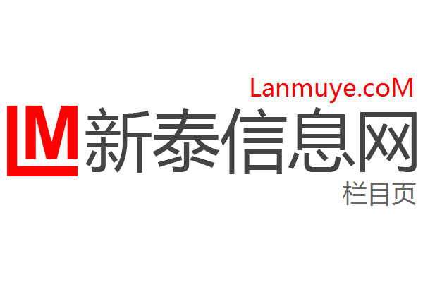 新泰信息网