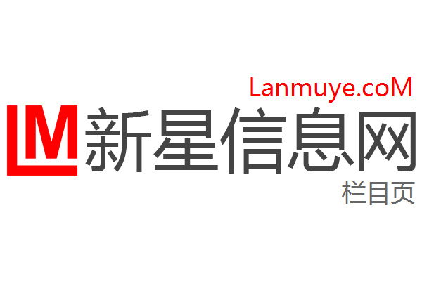 新星信息网