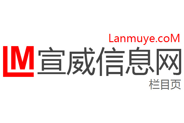 宣威信息网 宣威信息网