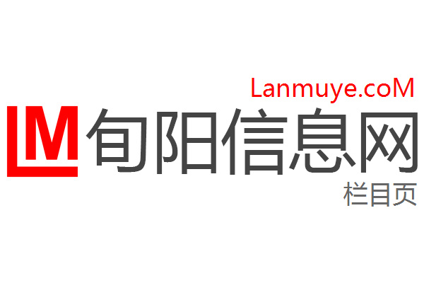 旬阳信息网