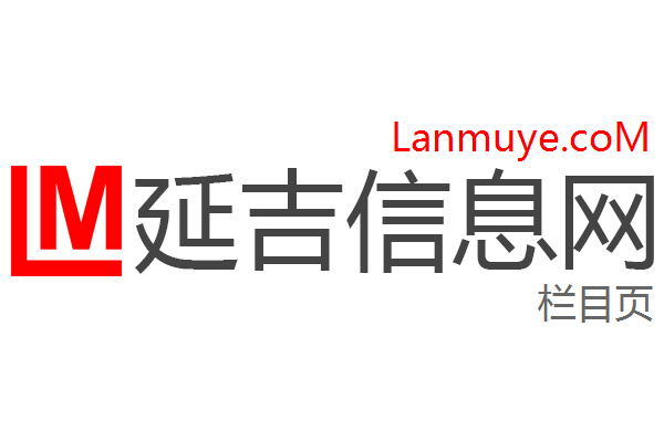 延吉信息网