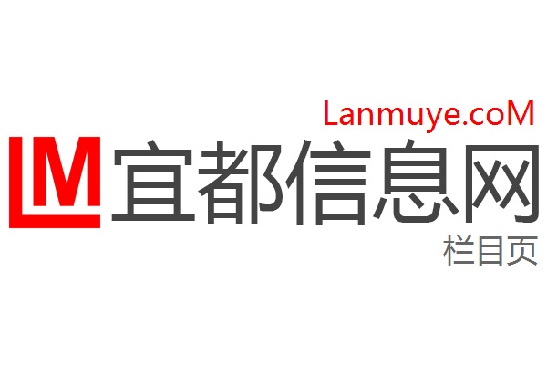 宜都信息网