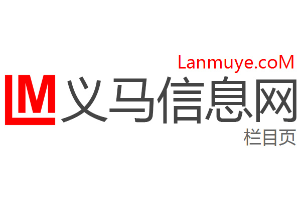 义马信息网