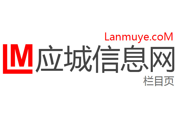 应城信息网