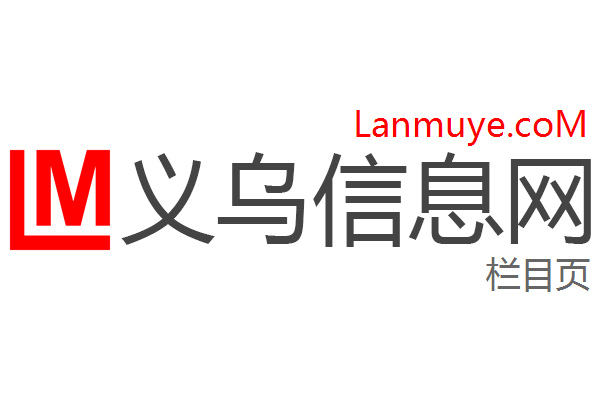 义乌信息网