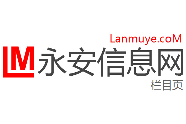 永安信息网