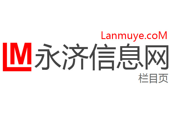 永济信息网