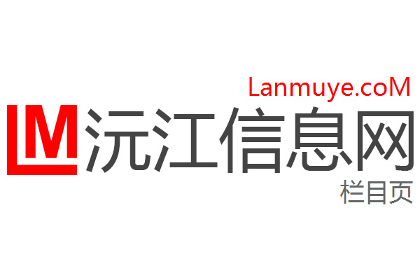 沅江信息网 沅江信息网