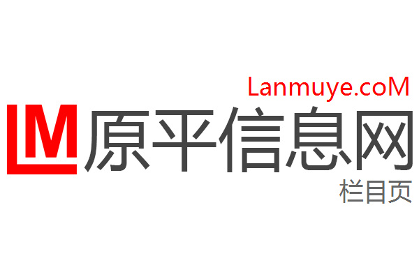 原平信息网