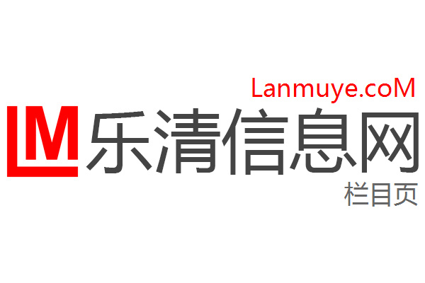 乐清信息网