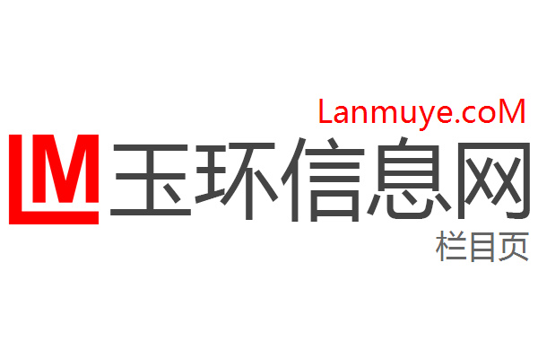 玉环信息网