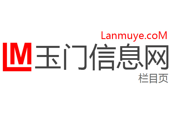 玉门信息网 玉门信息网