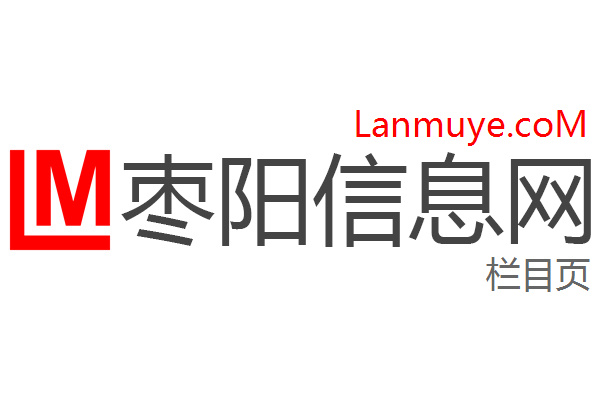 枣阳信息网