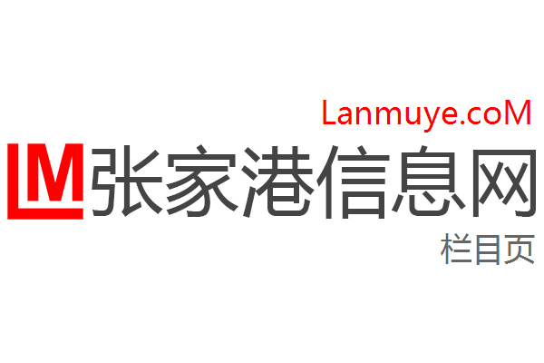 张家港信息网