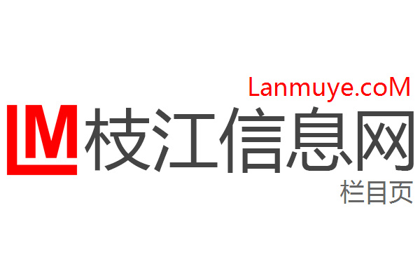 枝江信息网