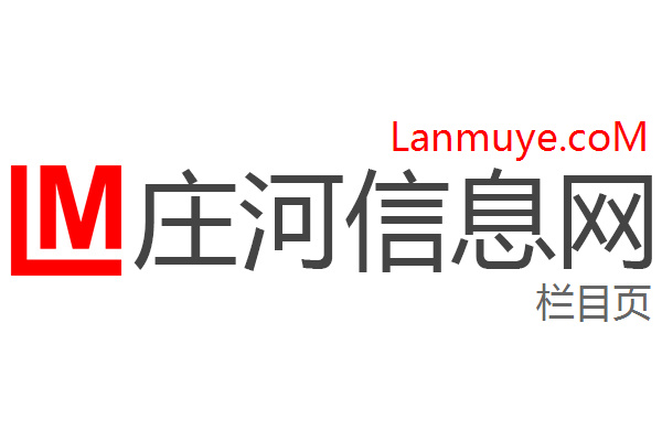 庄河信息网