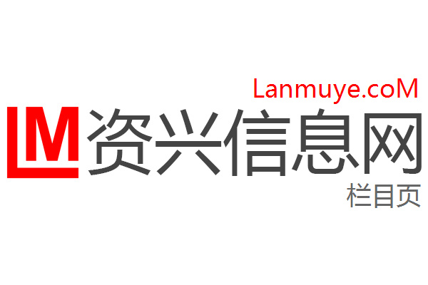 资兴信息网