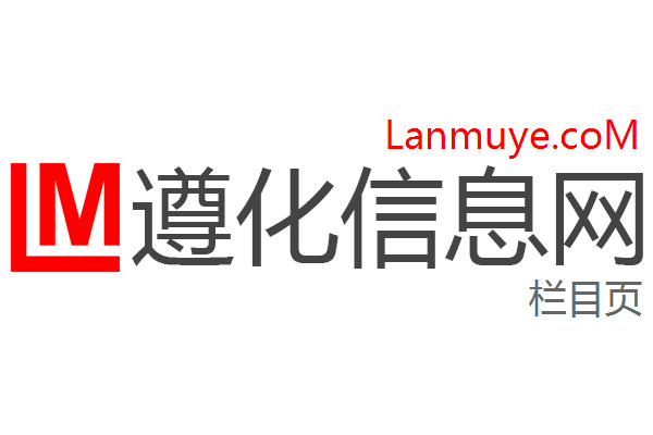 遵化信息网 遵化信息网